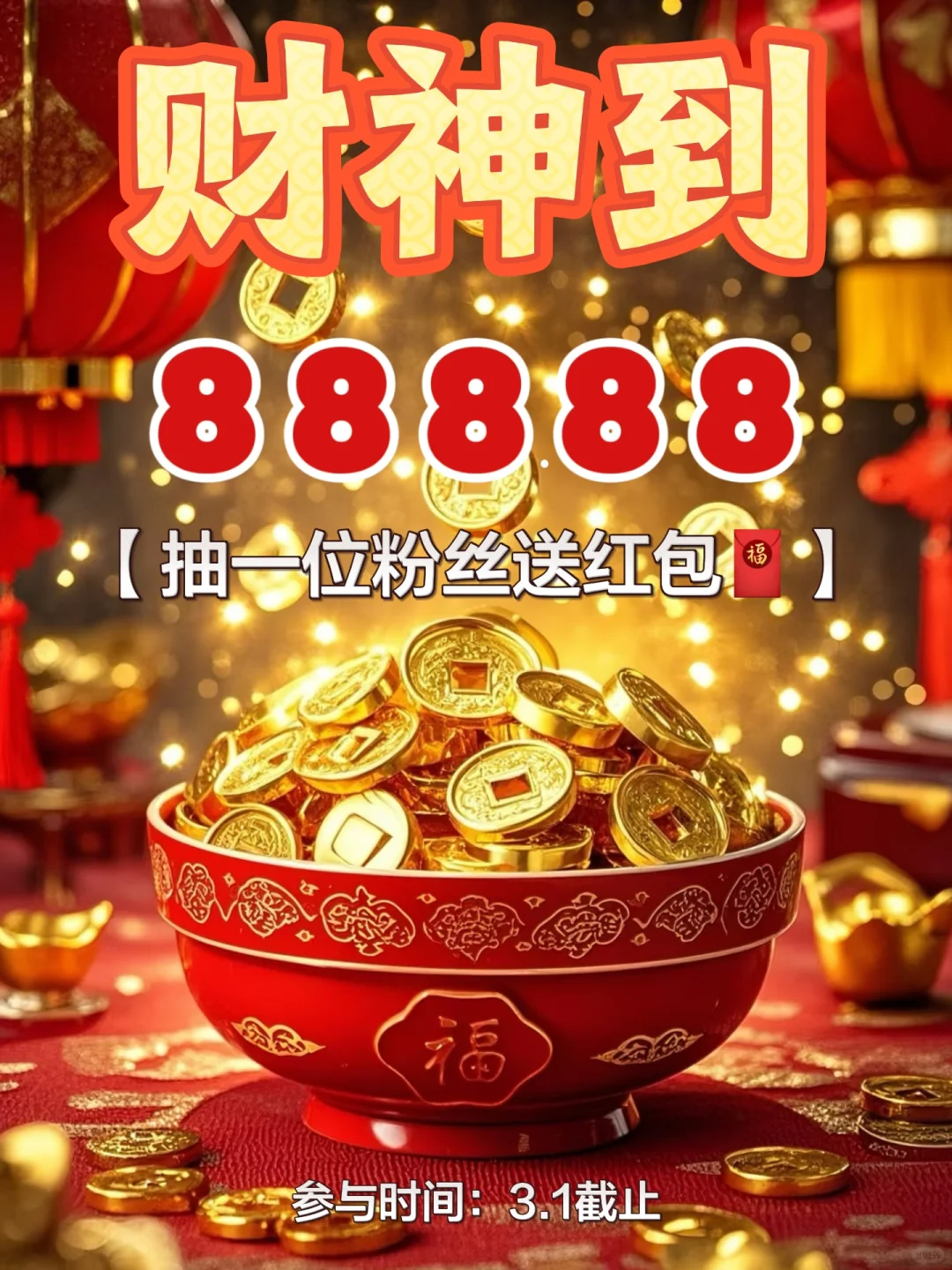 接财神啦‼️新年宠粉福利‼️免费抽红包啦🧧‼️