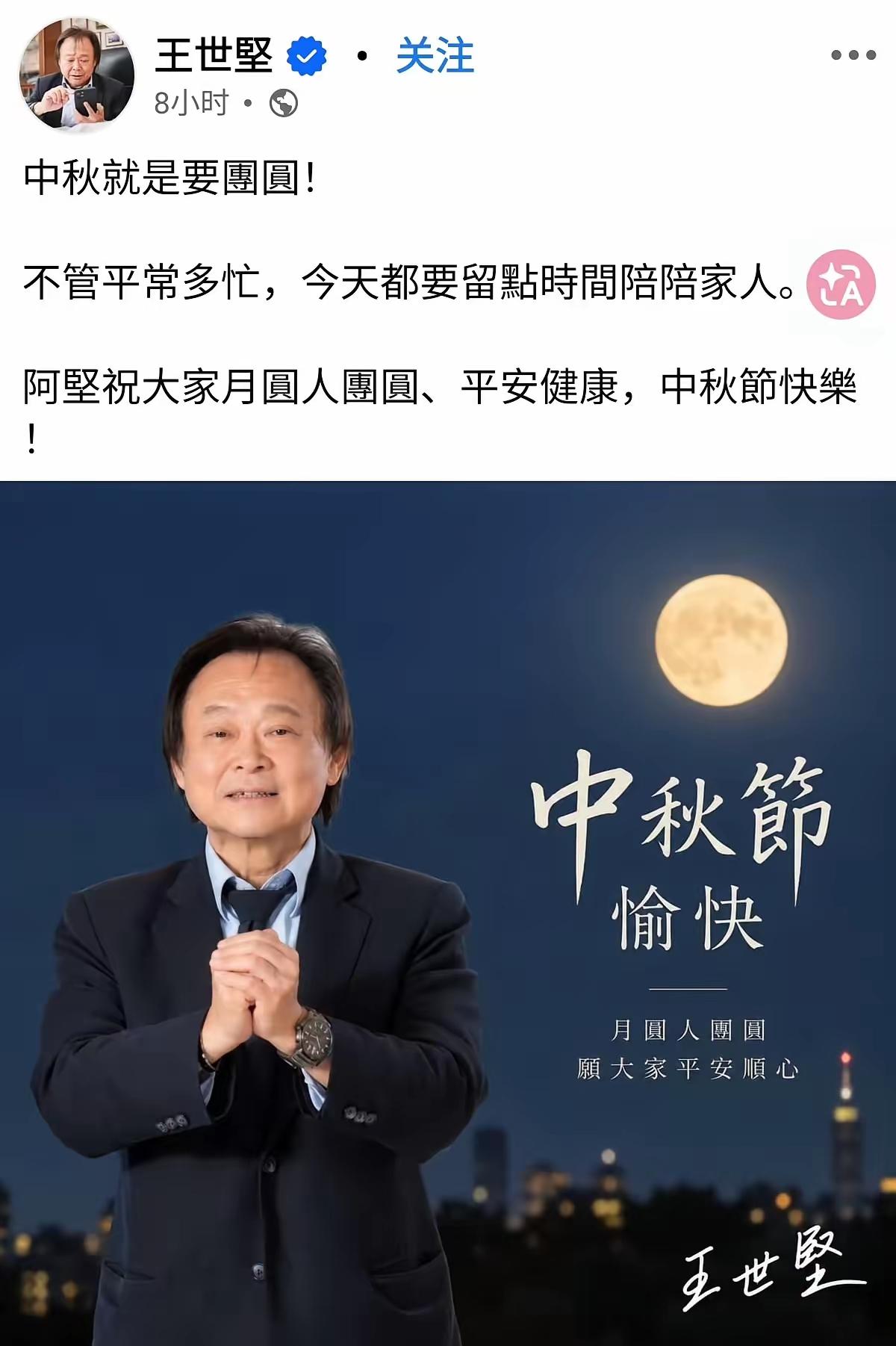 台湾绿营王世坚中秋祝福，是期待台海大团圆吗？不过应该快了