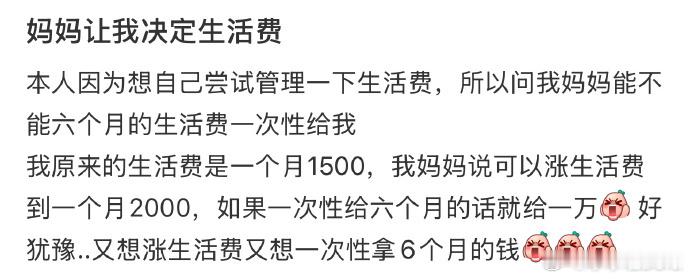 生活费选一个月两千还是六个月一万