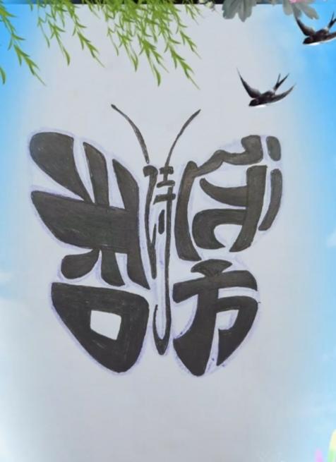 〔看图猜字〕
春季花儿朵朵开；
蝴蝶飞来又飞去；
不是蝴蝶爱运动；
只是它想找花