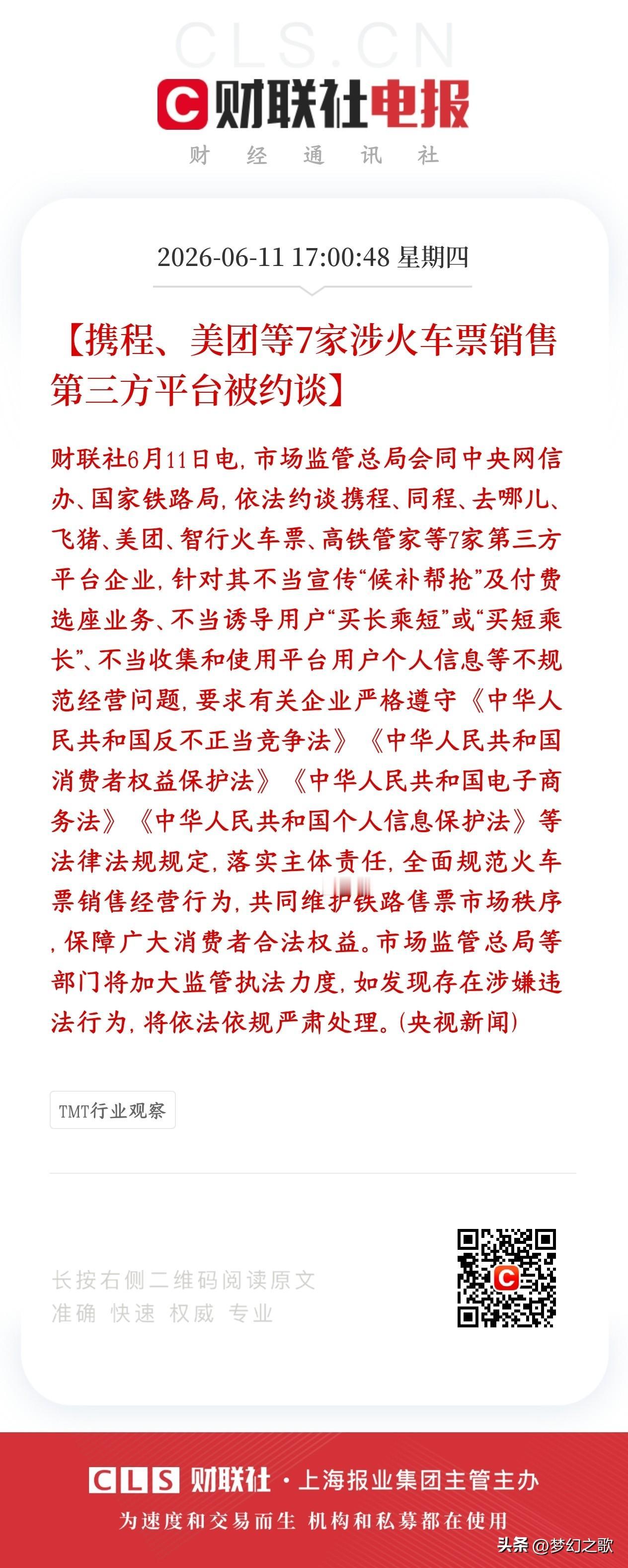 以后抢火车票应该能够公平了，付费抢票将成为过去式
村里约谈了携程、美团、飞猪等7