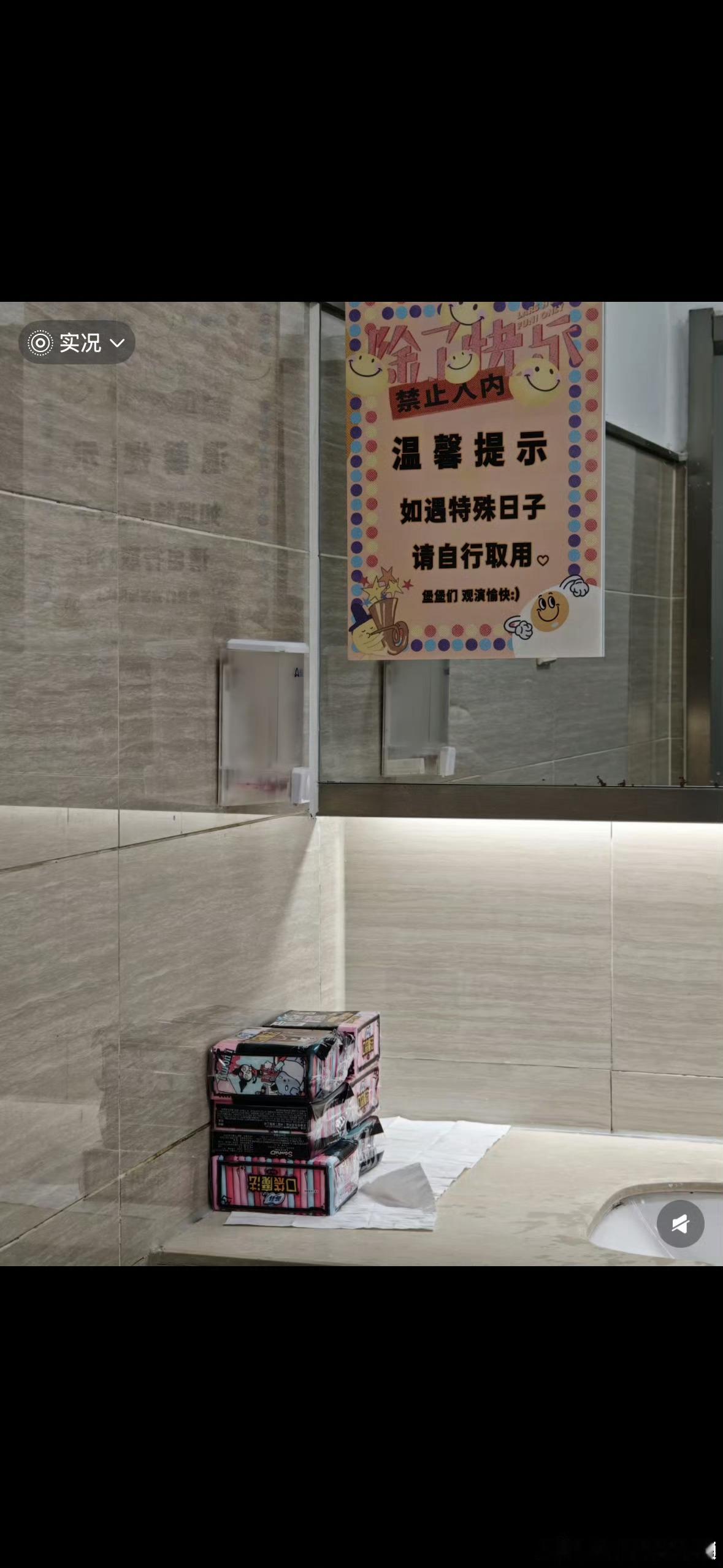 演唱会卫生间配了卫生巾的明星好细心啊 