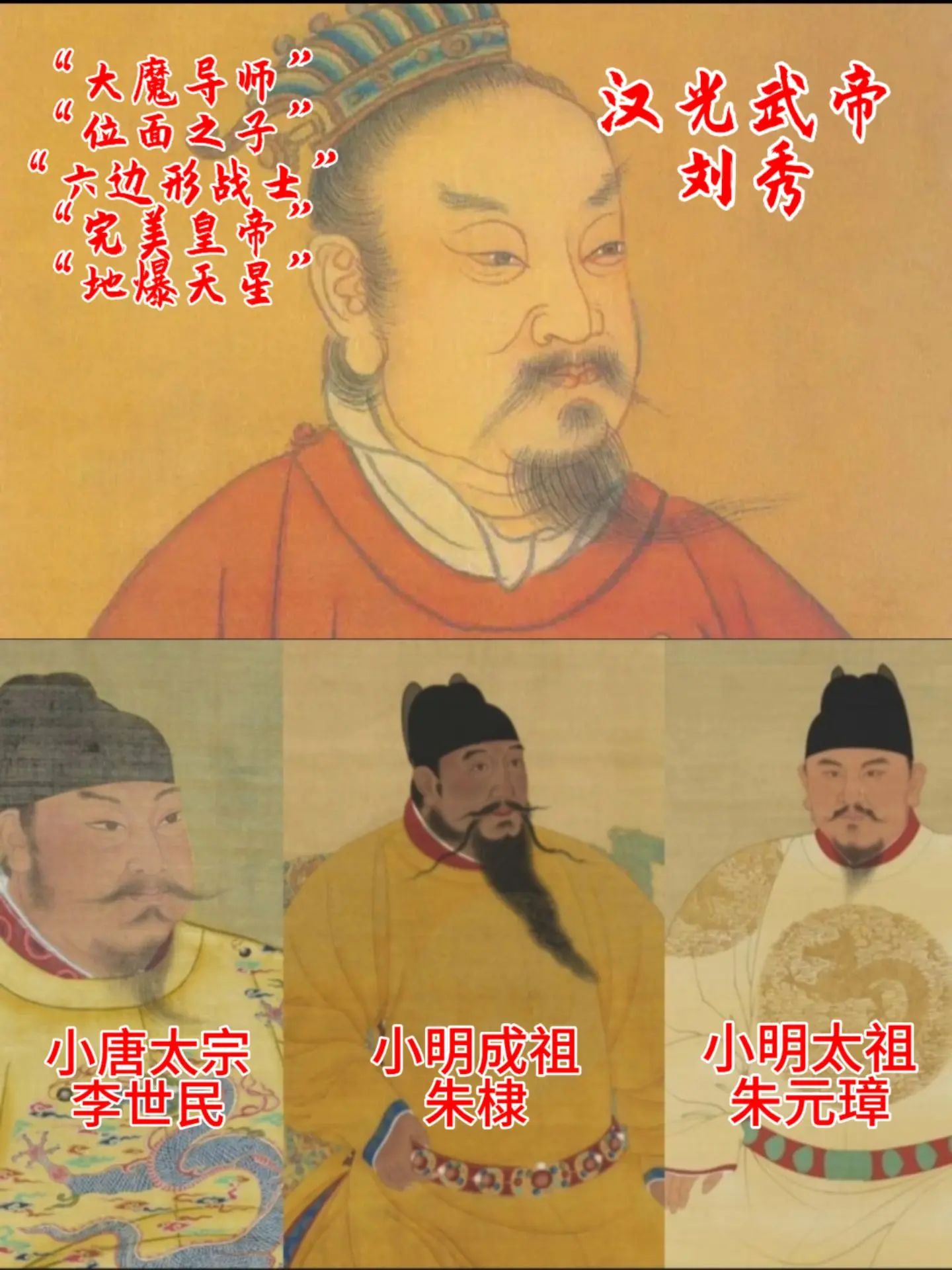 刘秀 地爆天星 大魔导师 汉光武帝    唐朝