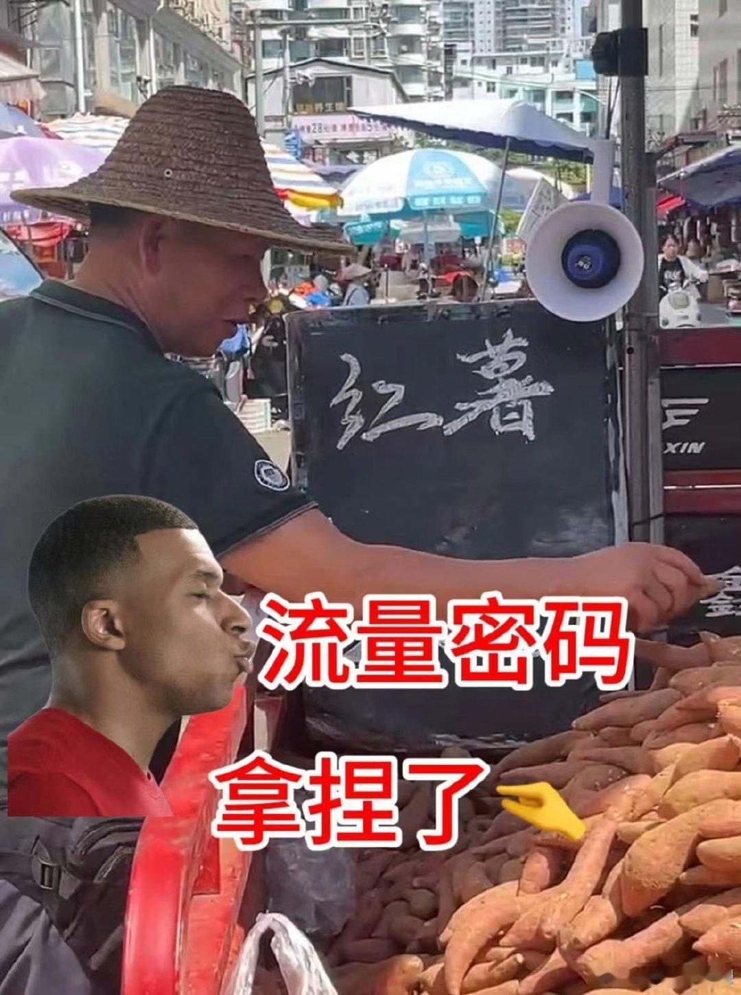 #广西大爷靠姆巴佩卖红薯走红#广西大爷咋这么会经商呢，听说是大爷儿子帮忙录的音，