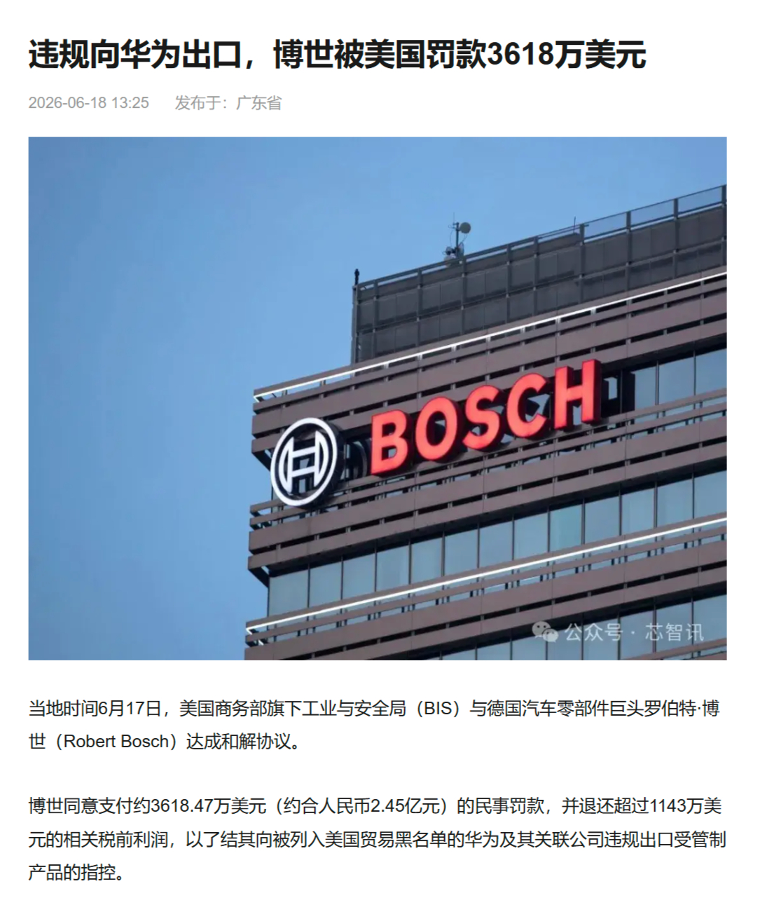 违规向华为出口，博世被美国罚款3618万美元。美国BIS指出，博世两家全资德国子