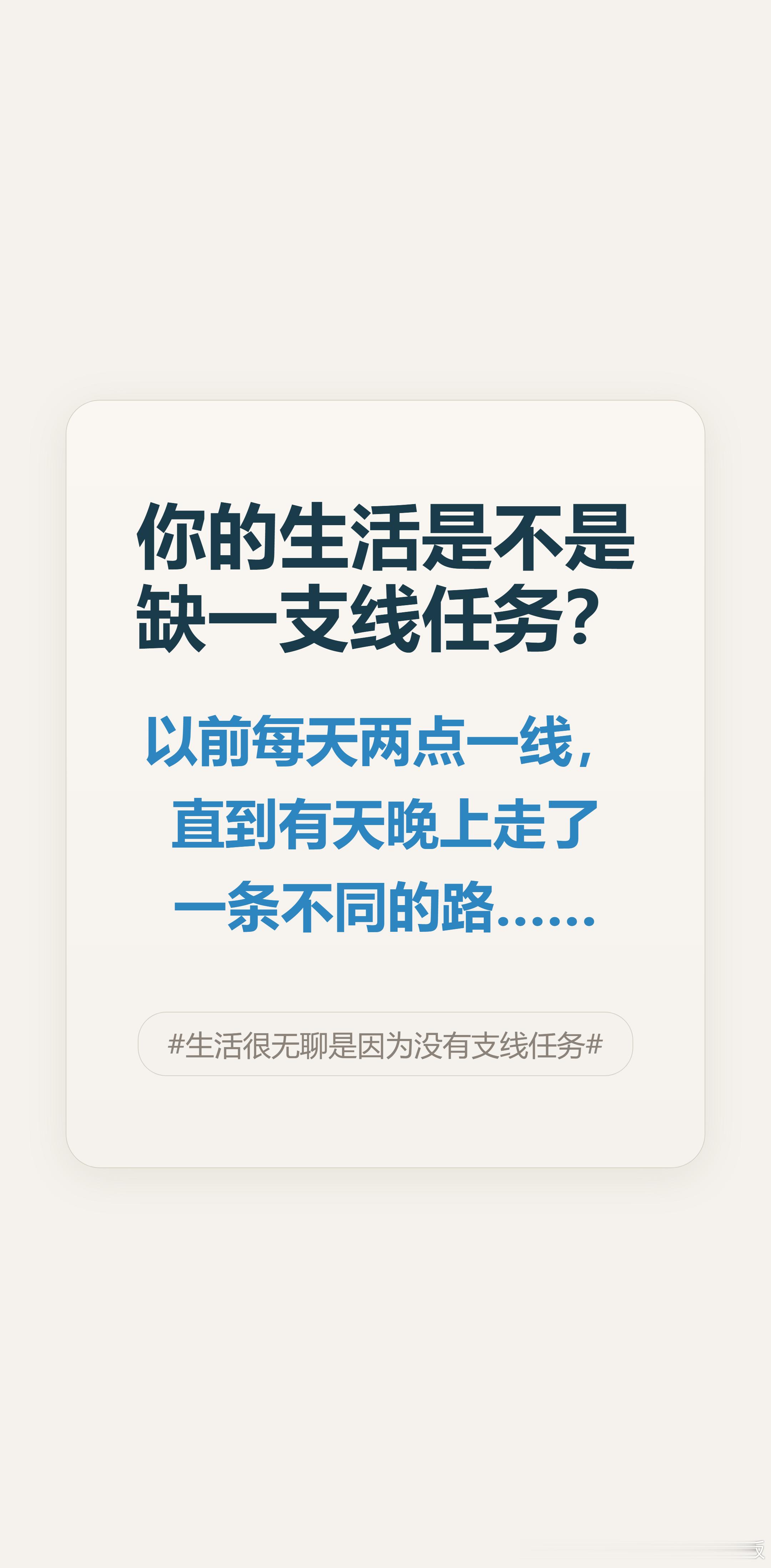 最近特有感。每天主线任务：上班吃饭睡觉，无聊到怀疑人生。后来定了个小规则：下班换