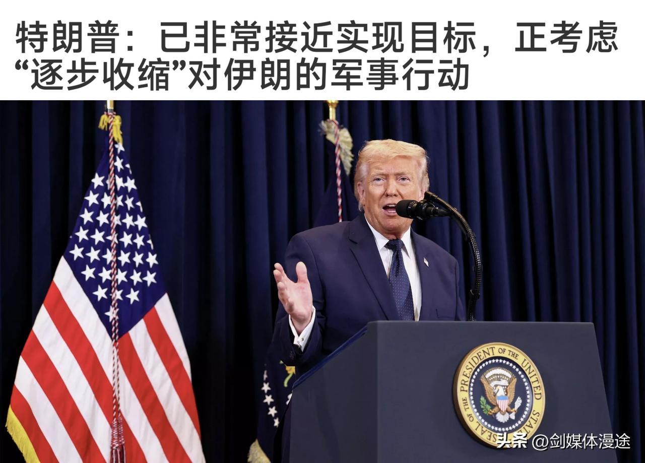 特朗普表示：美军将攻击收缩，准备撤了！伊朗最高领袖表示：发动更大规模打击，全球追