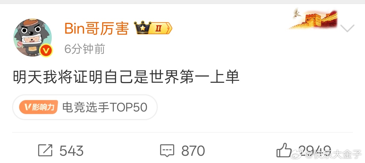 Bin将在全球先锋赛决赛上证明自己就是世界第一上单！BLG战胜JDGBLG晋级先