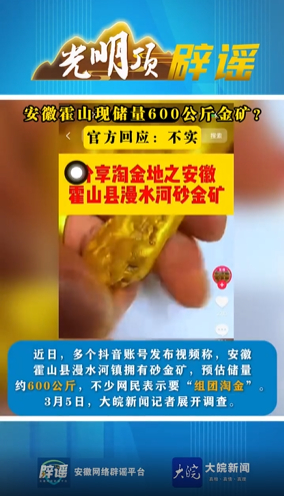 【#安徽霍山现储量600公斤金矿系谣言#】安徽霍山现储量600公斤金矿？官方回应