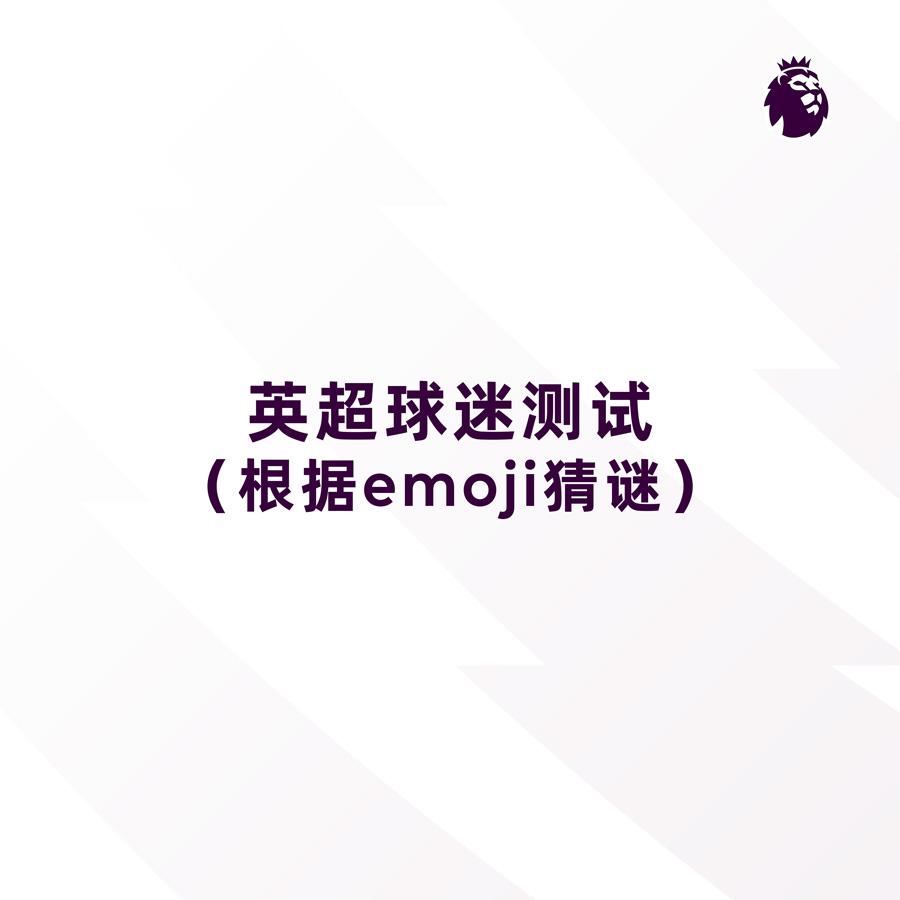 英超真球迷测试题！你能答对几个？🌝英超