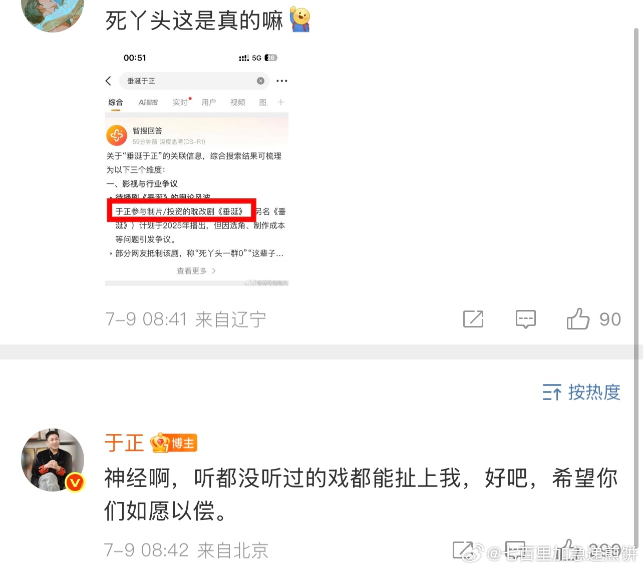 于正又来了，有🍉说他投资了垂涎，昨天这一通是在截爆6.0，他回应了：1 没投资