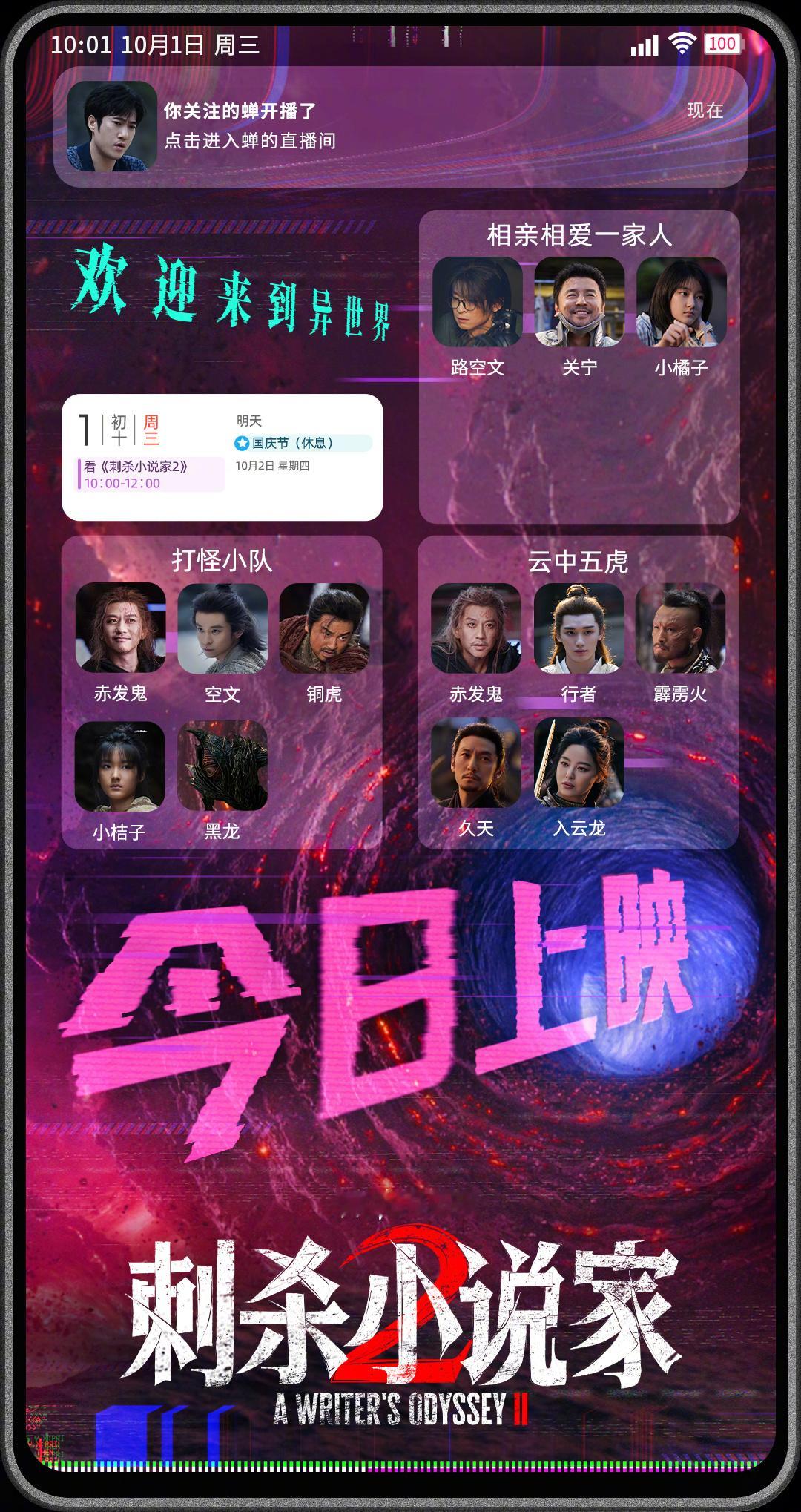 刺杀小说家2今日上映 电影《刺杀小说家2》今日正式上映，并发布今日上映图。全员化