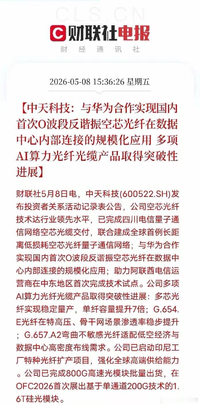 中天科技联手华为，AI算力光纤迎来重大突破5月8日中天科技官宣重磅技术进展，携手