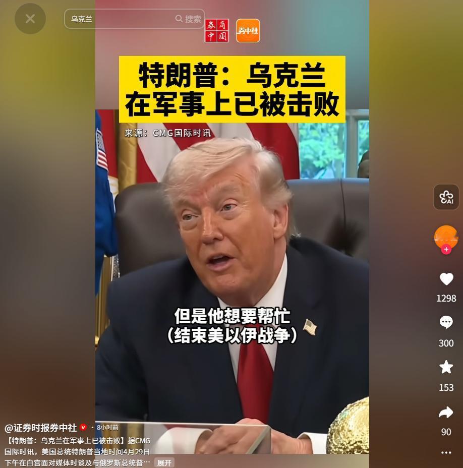 2026年4月29日，特朗普白宫狂言引争议！称乌军事已败、两场战争或同时结束，与