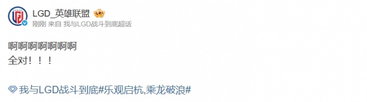 不斩无名之辈！LGD官方赛后更博：啊啊啊啊啊啊啊 全对！！！