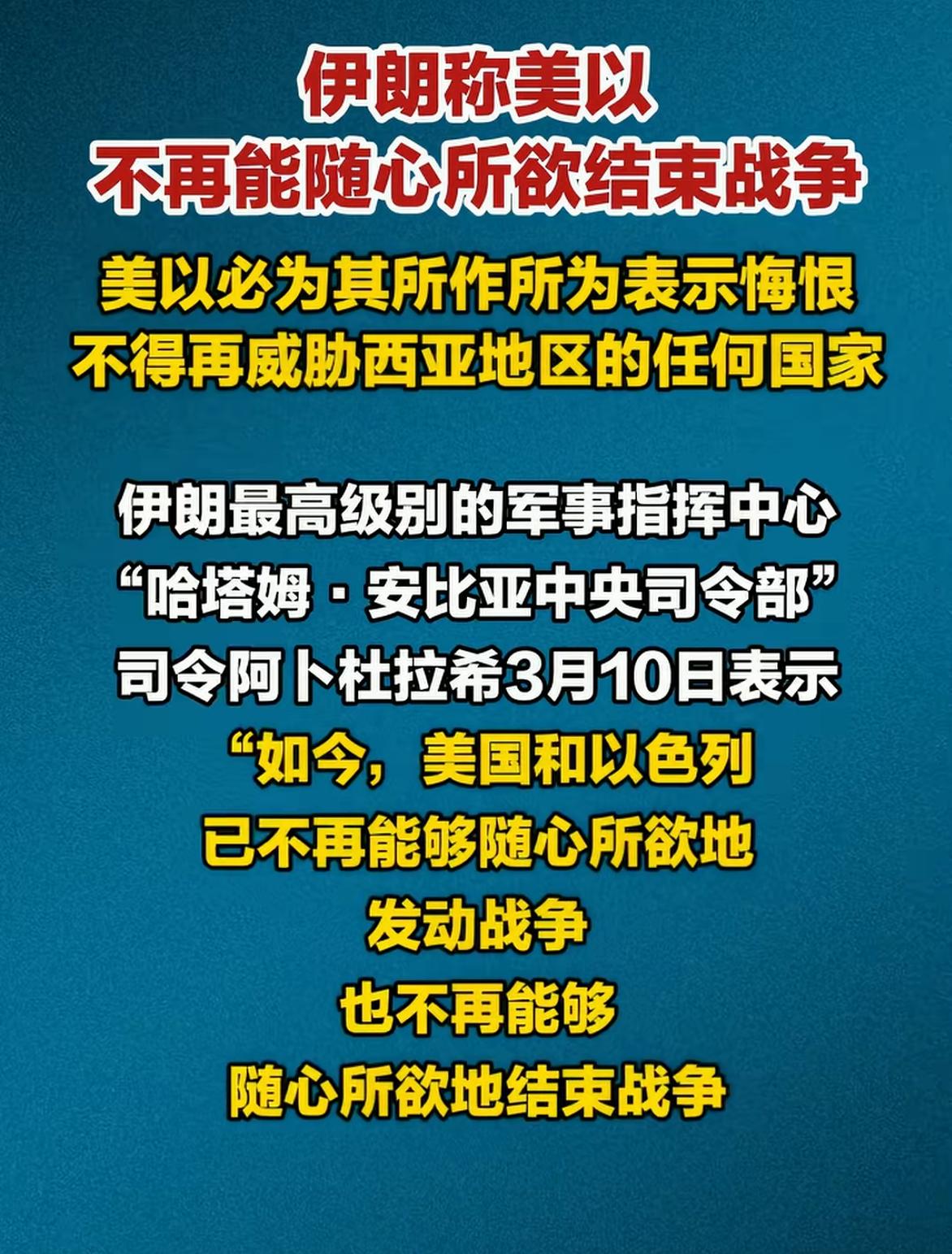 希望伊朗说到做到。既然打就打透。

美以现在都放风说准备谈准备停，都是缓兵之计，