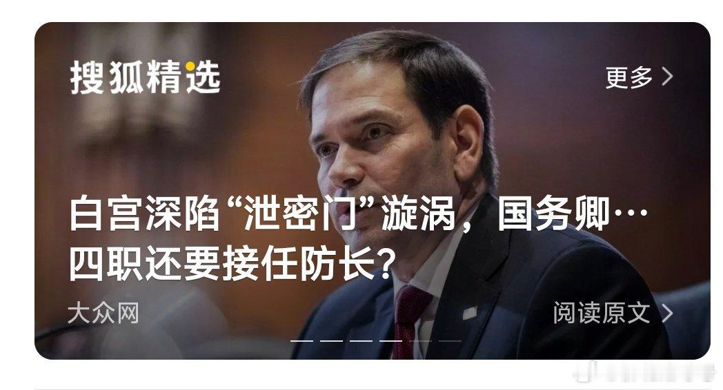 不管卢比奥身兼多少个职位，都得听特朗普的。特朗普现在基本是一人说了算。热点观点卢