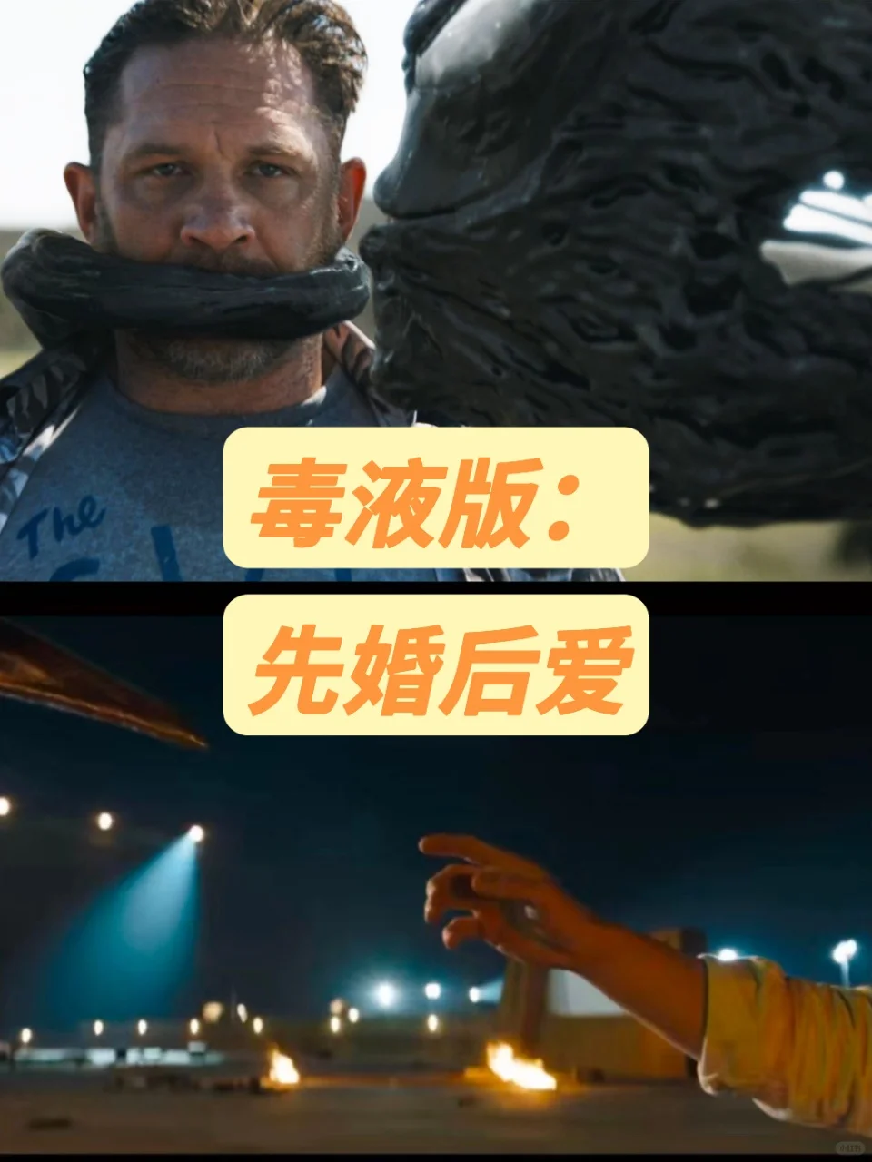 毒液竟然是先婚后爱的故事