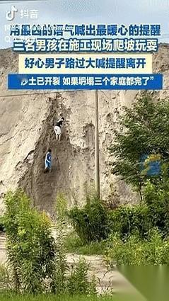 真的，就差了那么十几秒。
一声吼：“快离开！土要塌了！”
三个撒欢儿的小孩连滚带