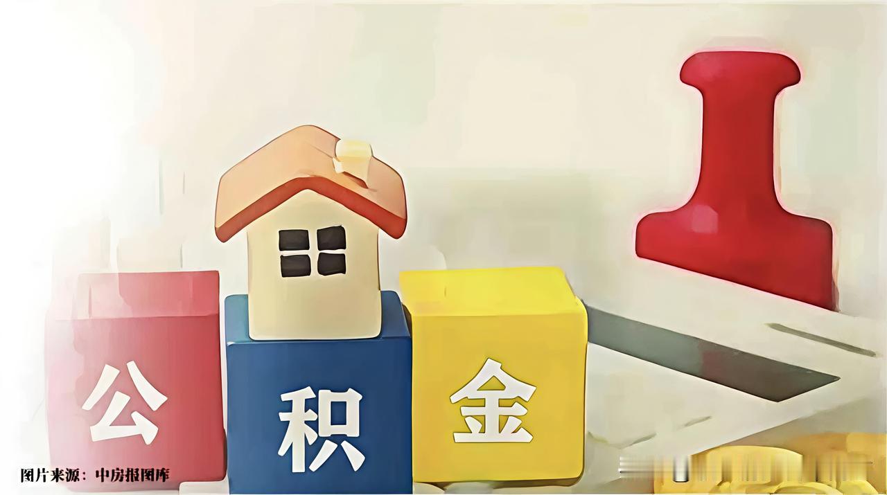 【重磅！国常会审议通过，公积金制度迎历史性重大调整】
7月31日，国常会审议通过