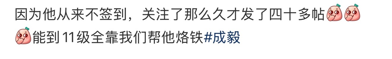 成毅[超话]  关注了2600多天0签到[泪奔][泪奔][泪奔]11级确实全靠果