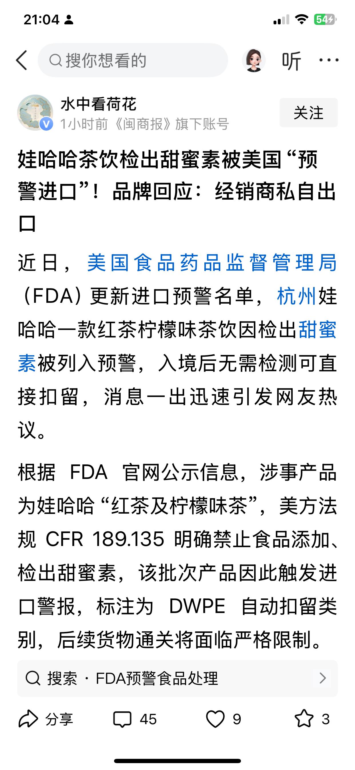 娃哈哈茶饮检出甜蜜素被美国“预警进口”！品牌回应：经销商私自出口

你哪怕再想出