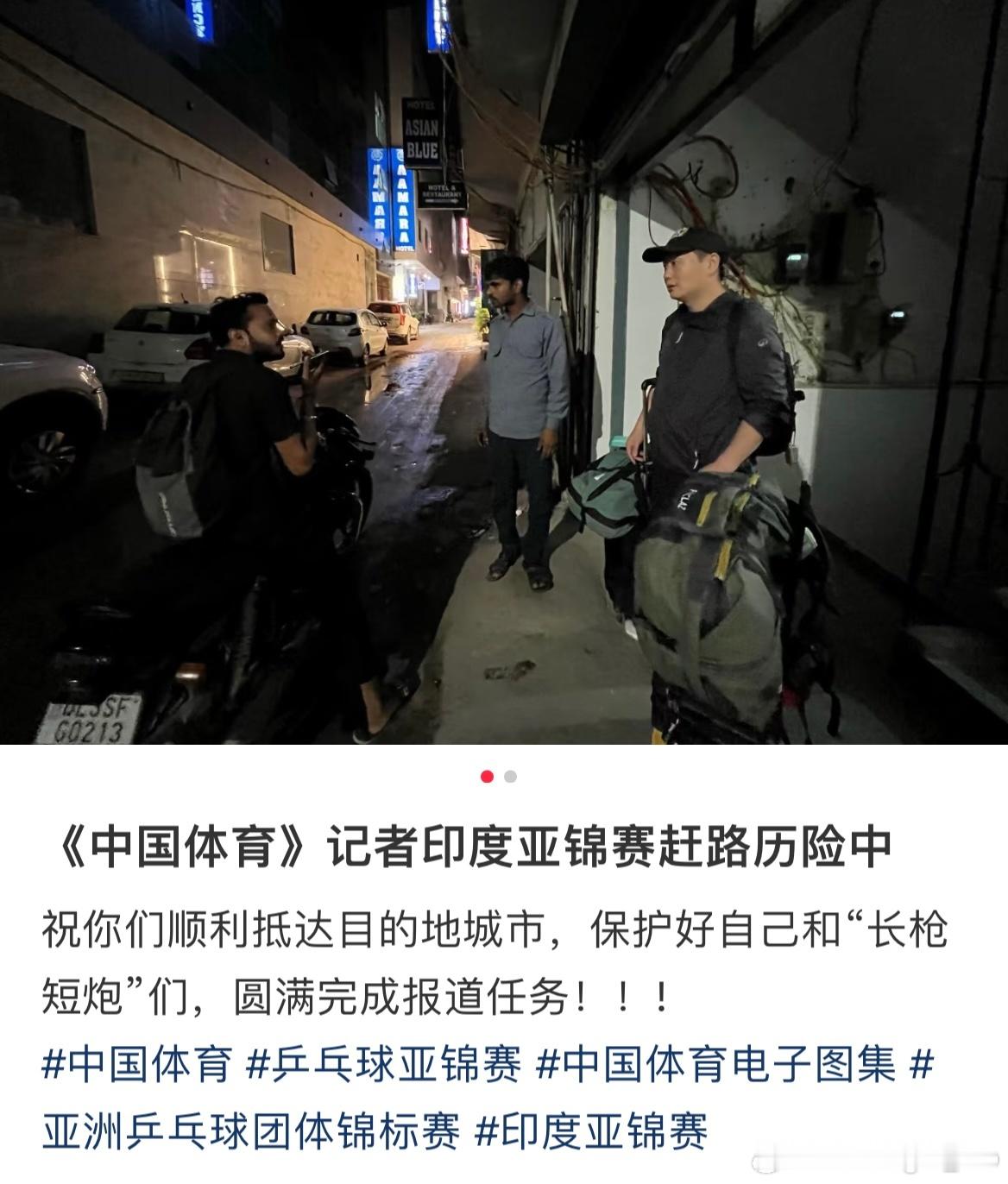 《中国体育》记者到达印度首都德里，正在亚锦赛赶路历险中 ​​​