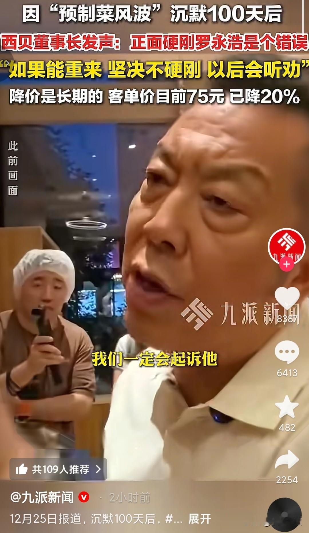 贾国龙在预制菜风波中被实锤后死不认错，经历了100天，西贝生意受到影响，在25号