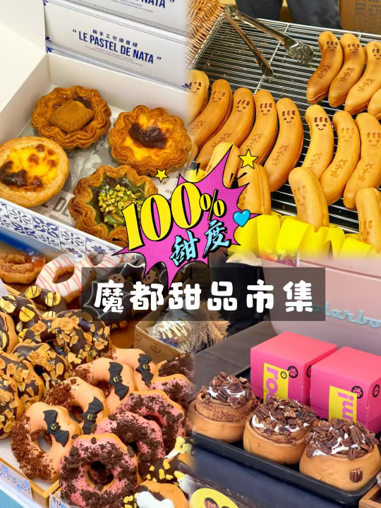 来了来了❗魔都甜品市集来放风了❗