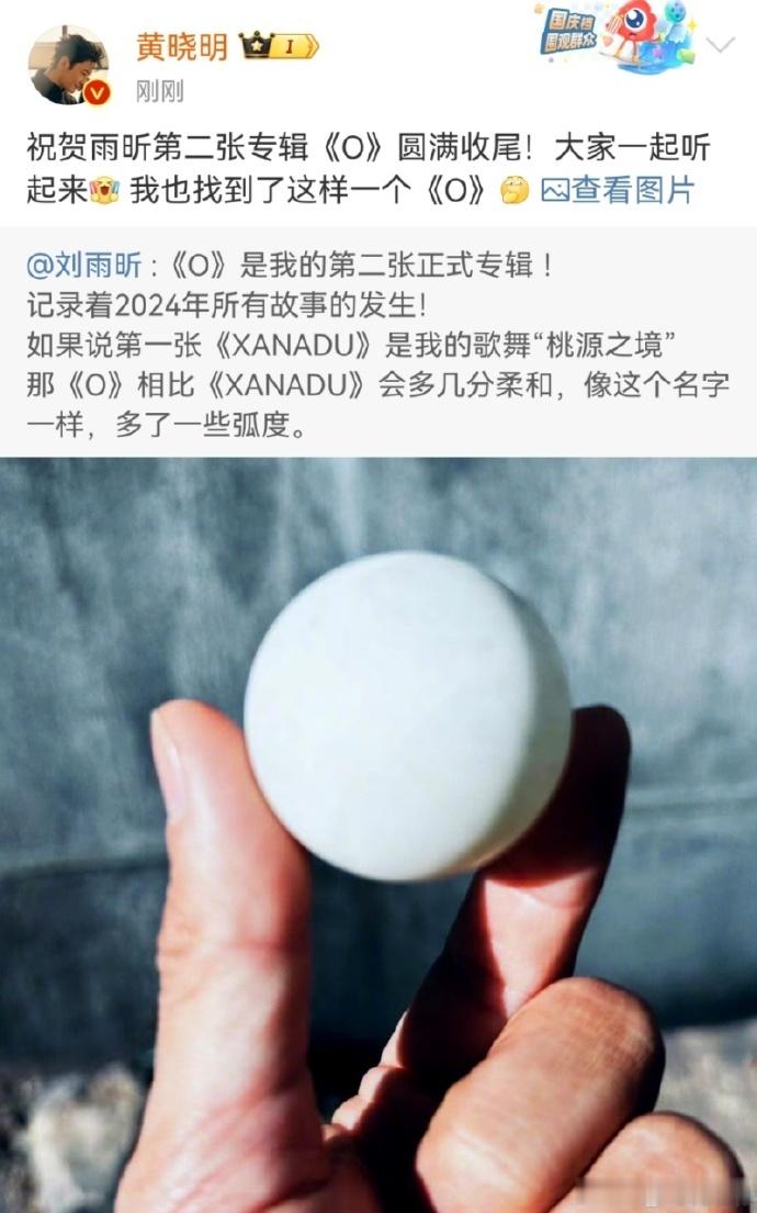 刘雨昕的新专辑《O》充满2024年的独特故事，黄晓明和欧阳娜娜等明星也倾情助力宣