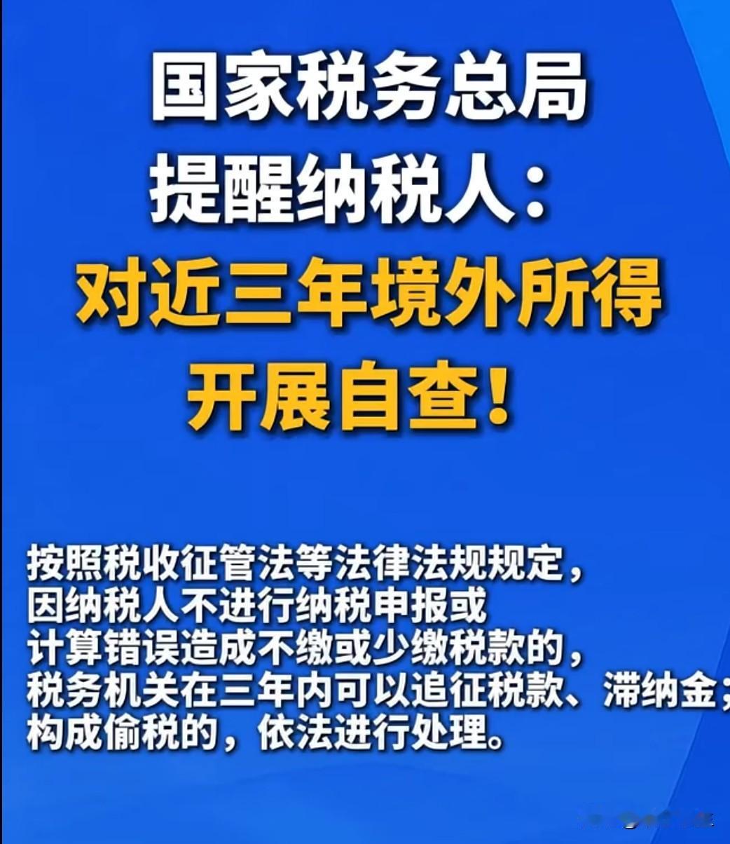 税务部门提醒纳税人对近三年境外所得开展自查补正申报，释放出加强国际税收征管的明确