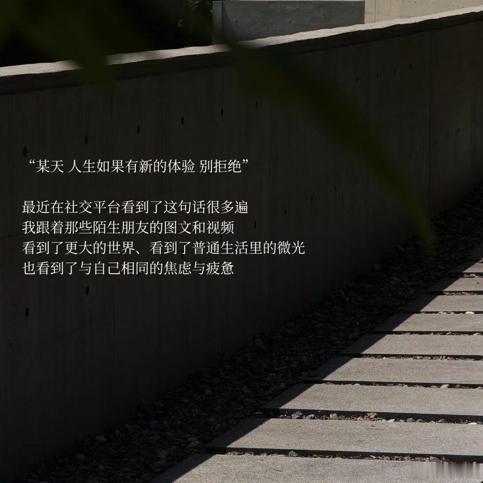 人生若有新体验你别拒绝不要拒绝人生的新体验，去成为更丰富的人吧我想在不断地记录和