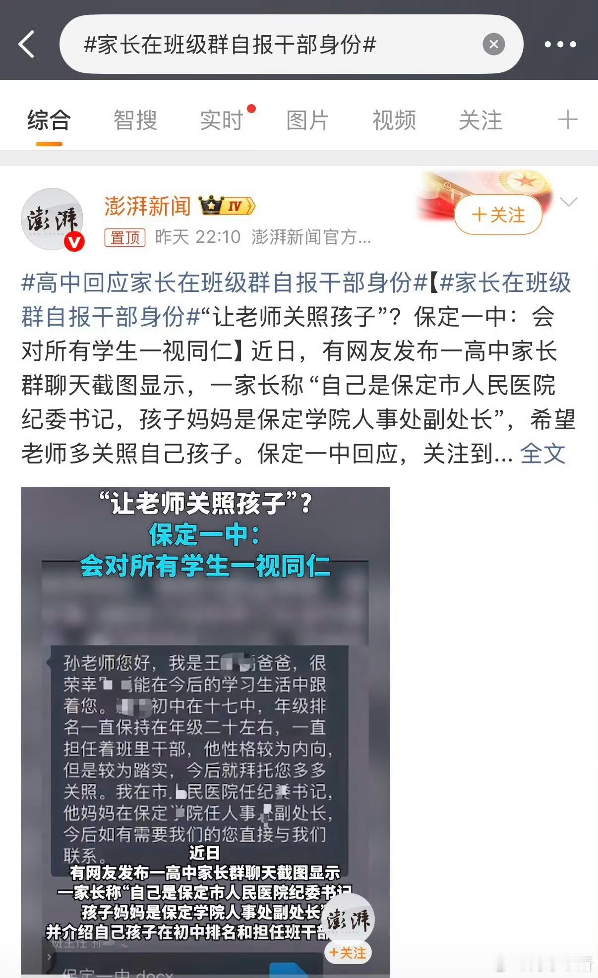 高中回应家长在班级群自报干部身份干嘛呢跟这？压力上了？你私下说说就完了呗服了干点
