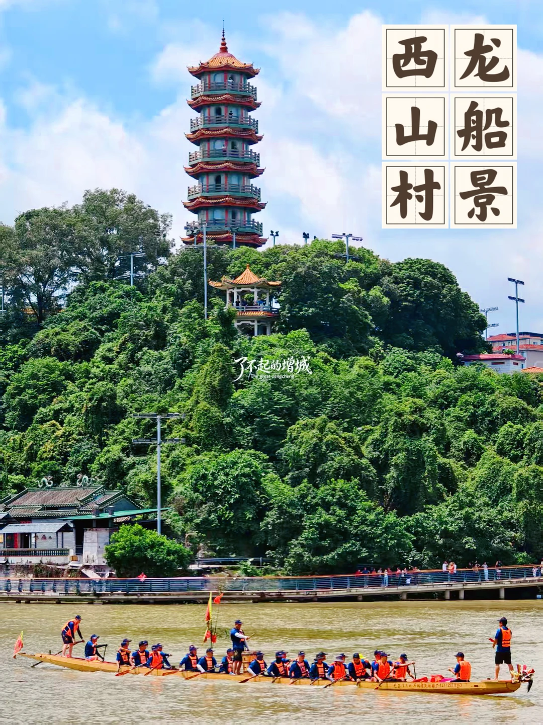 不要错过！连续三天，西山村龙舟巡游！