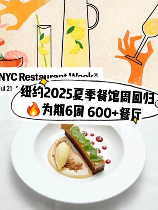 纽约2025夏季餐馆周开始啦🔥7家米其林