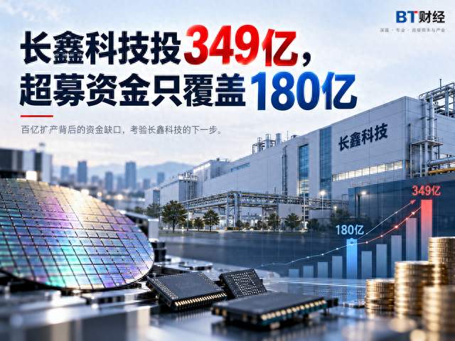 长鑫科技投349亿，超募资金只覆盖180亿