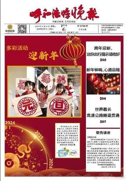 据呼和浩特市融媒体中心，去年12月31日消息，《呼和浩特晚报》将于2025年1月