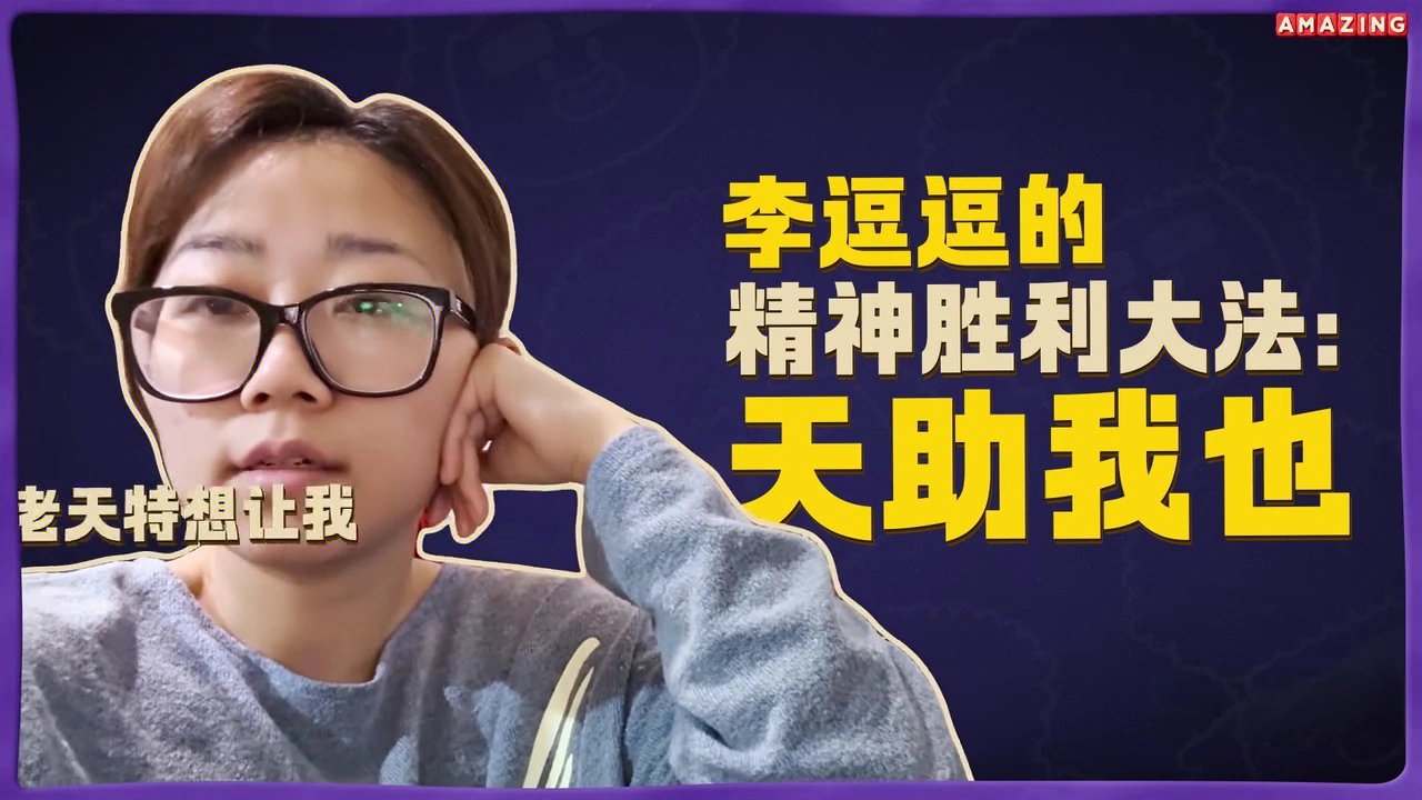 李逗逗的精神胜利大法李逗逗的精神状态我学 李逗逗的精神胜利大法:自我安慰，天助我