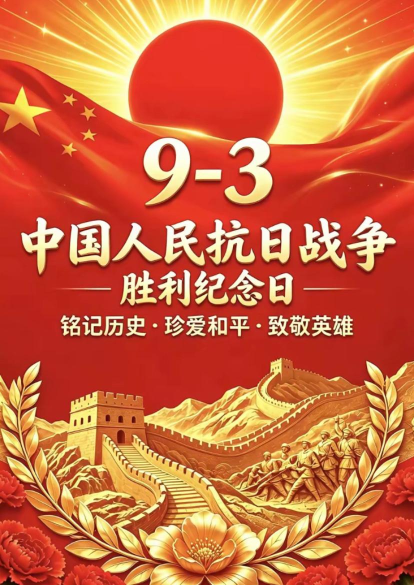 [福]2026./9月3日，烽烟岁月，旌旗猎猎，山河无恙，昭耀千秋[福]

🇨