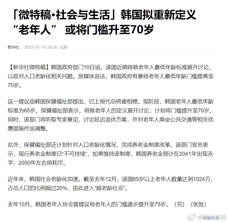 【#韩国或将老年门槛升至70岁#】韩国政府部门10日说，该国近期将就老年人最低年