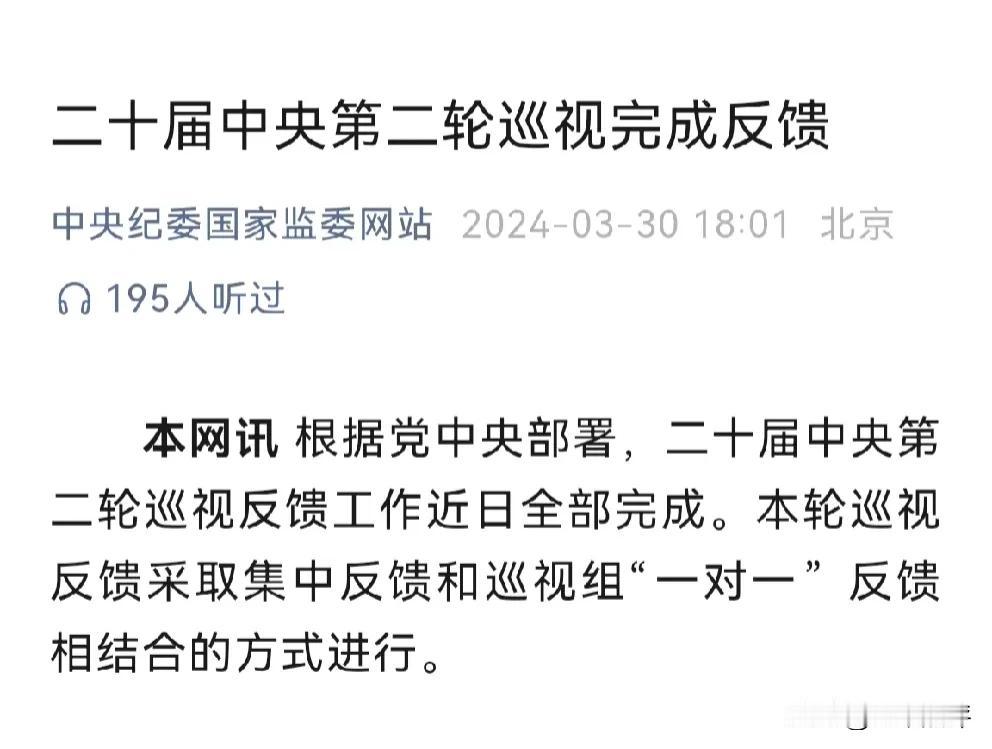 好消息，昨天，权威媒体发布消息，二十届中央第二轮巡视完成反馈！

前不久，人民日