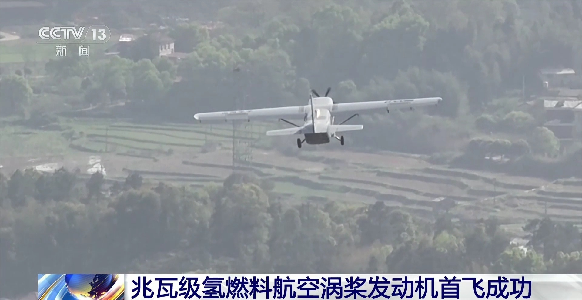 昨天（4日），中国航发集团湖南动力机械研究所自主研制的兆瓦级氢燃料航空涡桨发动机