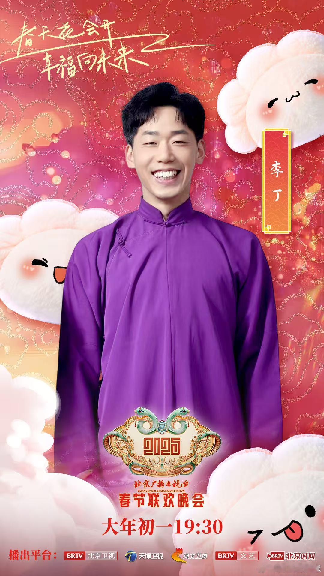 2025北京台春晚第四波阵容  北京台春晚  2025北京台春晚，第四波阵容震撼