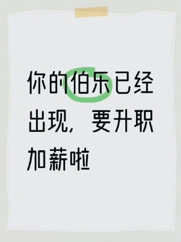 你的伯乐已经出现，要升职加薪啦