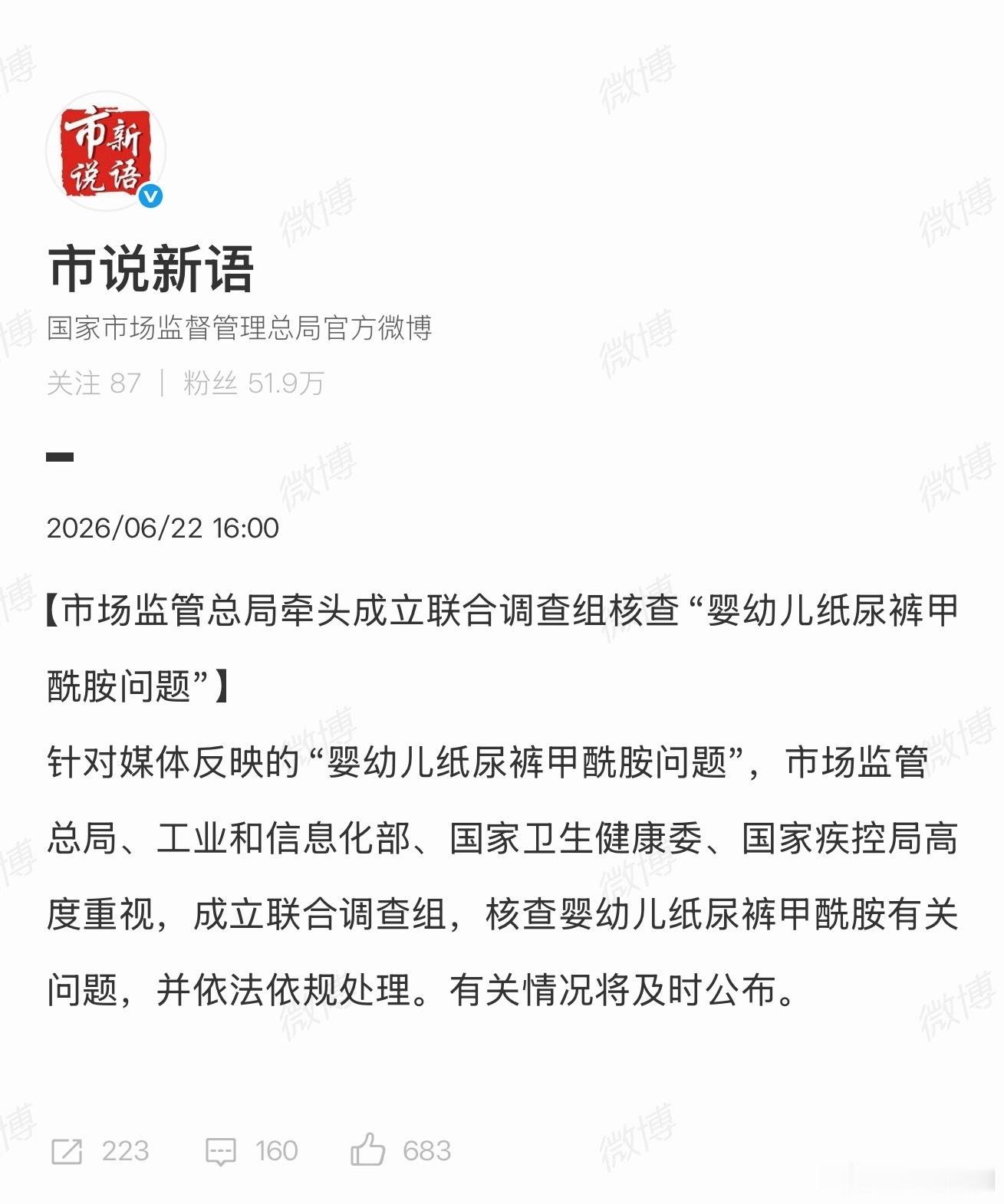 【市场监管总局回应纸尿裤甲酰胺问题】四部门成立联合调查组核查纸尿裤问题 6月22