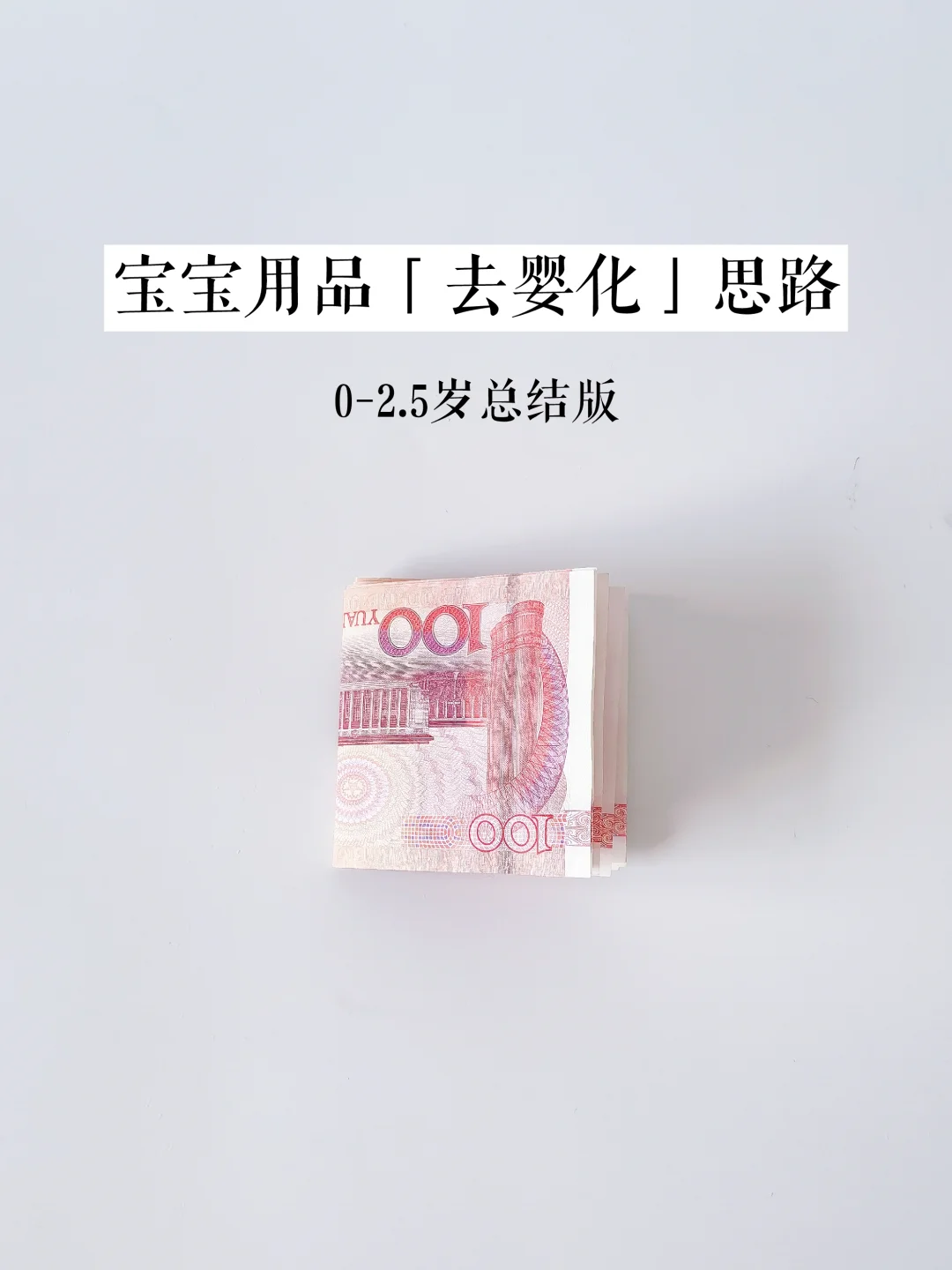 养娃建议：很多钱根本没必要花