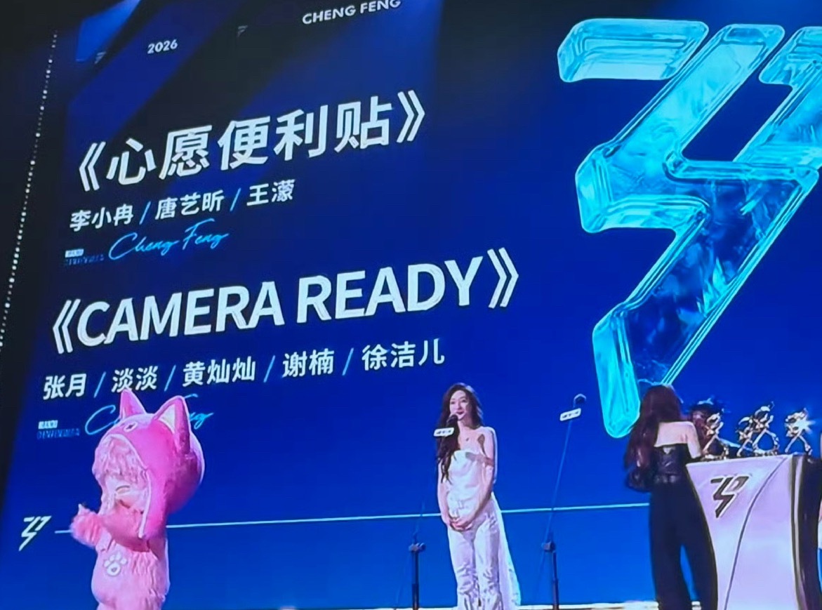 年度乘风舞台《心愿便利贴》《CAMERA READY》 一点一点贴近你的心实至名