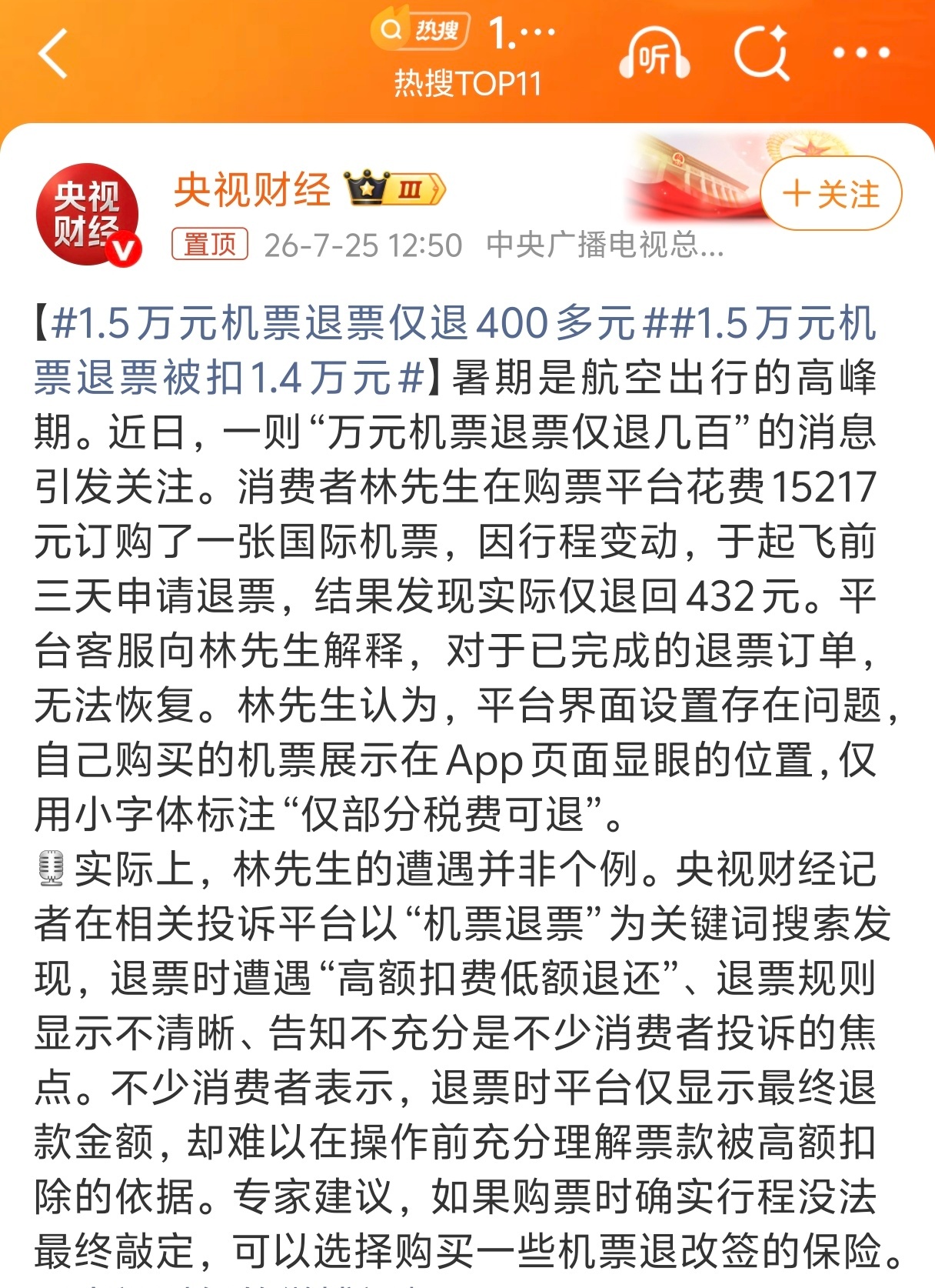 1.5万元机票退票仅退400多元好坑，太不合理了吧，机场取消航班只要发短信通知就