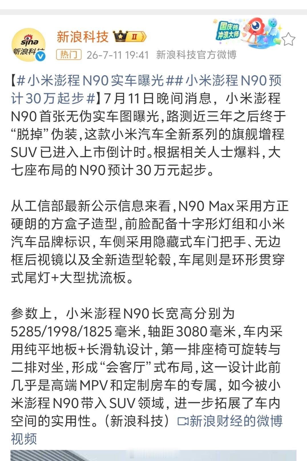 小米澎程N90预计30万起步小米N90如果30万起步，那直接竞争对手就是问界跟理