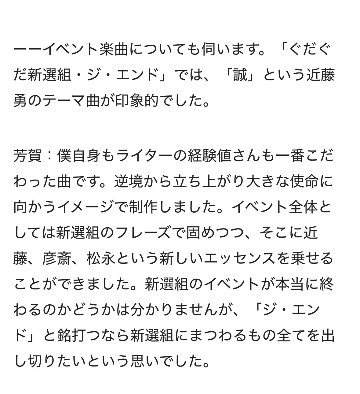 近藤勇的主题曲《诚》是芳贺敬太和经验值最费心思的曲子，他们根据“逆境中站起身、迈